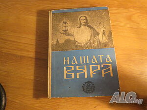 Рядка православна книга - Нашата вяра - Свещенна история стария и новия завет, Православен катехизис