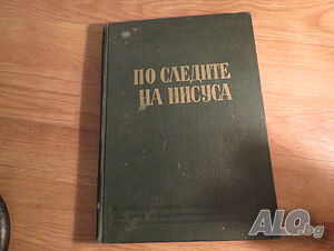 Рядка православна книга - По следните на ИИСУСА  - синодално издателство - 1967 г.