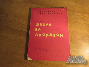 Начална школа за акордеон, учебник за китара - Научи се сам да свириш на акордеон - изд.1970г.