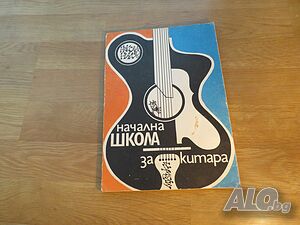 Начална Школа за Китара, учебник за китара Никола Ников - Научи се сам да свириш на китара.
