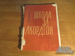 Школа за акордеон, учебник за акордеон, начална школа за 40 басов акордеон 1970г