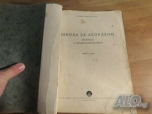 Начална школа за акордеон 40 баса Любен Панайотов - Научи се сам да свириш на акордеон- изд.1972 г.