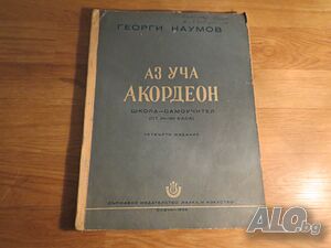 Аз уча акордеон, учебник за акордеон Школа Самоучител 24 -120 баса Георги Наумов