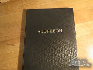 Аз уча акордеон Школа Самоучител, учебник за акордеон 24 -120 баса Георги Наумов