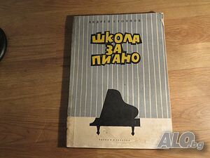 Начална школа за пиано, учебник за пиано Андрей Стоянов - сам да свириш на  пиано - изд.1963 г.