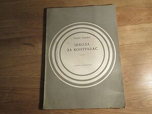 школа за контрабас, учебник за контрабас Тодор Тошев - изд.1973 г. - сам да свириш на контрабас.