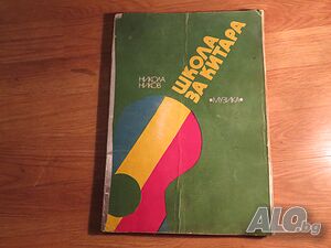 Начална школа за китара, учебник за китара Никола Ников - сам да свириш на китара - изд.1977 г.