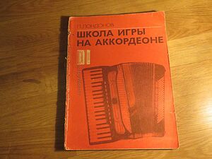 Руска подробна школа за акордеон П. Лундонов - Научи се сам да свириш на акордеон- изд.1985г. СССР