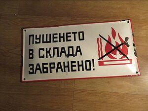 Рядка голяма емайлирана табела пушенето в склада забранено, запалимо от 70те