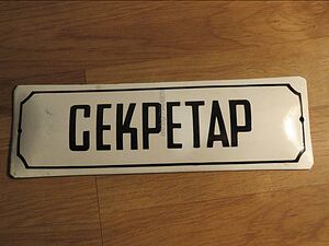 рядка емайлирана табела секретар, архивар, регистратор, нотариус, протоколист, писар от 70те