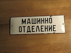 рядка емайлирана табела, корабна табела, военноморска табела машинно отделение,