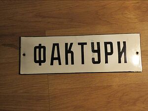 рядка емайлирана табела фактрури, офис, фирма от 70те, емайлирани табели