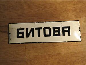 рядка емайлирана табела битова, битовка, битова стая, всекидневна от 70те
