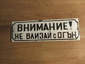 рядка емайлирана табела внимение не влизай с огън, запалимо от 70те, емайлирани табели