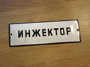 Рядка емайлирана табела ИНЖЕКТОР - 70те години за твоята, фирма, сервиз или колекция