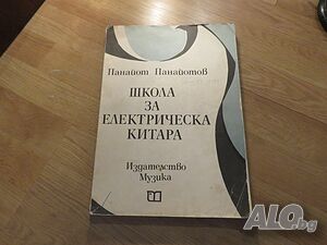 Школа за електрическа Китара, учебник за китара - Панайот Панайотов  - сам да свириш на китара.