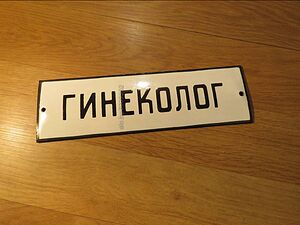Рядка емайлирана табела гинеколог, доктор, лекар от 70те - за вашия лекарски кабинет