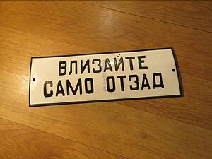 Рядка емайлирана табела ВЛИЗАЙТЕ САМО ОТЗАД от 70те - за вашета фирма, офис, цех, завод