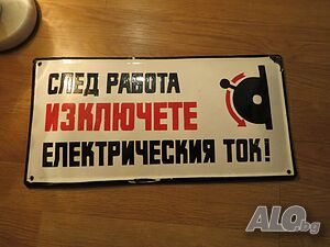 Голяма Рядка емайлирана табела, предупредителна табела СЛЕД РАБОТА ИЗКЛЮЧЕТЕ ЕЛЕКТРИЧЕСКИЯ ТОК
