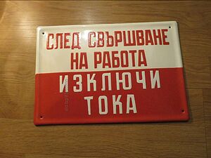 Рядка емайлирана предупредителна табела след свършване на работа изключи тока, спри тока - 70те