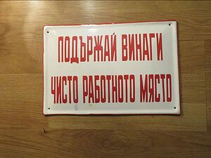 Рядка емайлирана предупредителна табела подържай винаги чисто работното място - 70те години за твоят