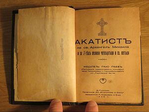 Стара  малка църковна книга Акатист на Свети Архангел Михаил  - изд.1942г.
