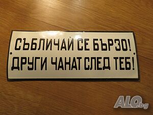 рядка емайлирана табела събличай се бързо! други чакат след теб, съблекалня, салон, еротика от 70те