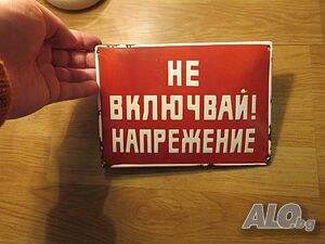 Рядка емайлирана табела не включвай напрежение, Внимание напрежение от 70те