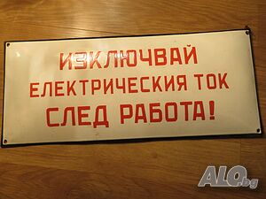 Голяма Рядка емайлирана табела ИЗКЛЮЧВАЙ ЕЛЕКТРИЧЕСКИ ТОК СЛЕД РАБОТА 70те - за твоя цех, фирма