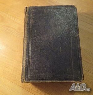 Стара Цариградска библия на стария и новия завет изд. 1874 г. - 1054 - най точния и достоверен