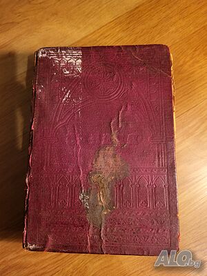 Стара Цариградска библия изд. 1912 г. - 1230 стр. ветхия и новия завет - червена корица - ЦАРИГРАД -