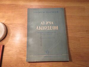 Аз уча акордеон Школа Самоучител 24 -120 баса Георги Наумов - Научи се сам да свириш на акордеон- из