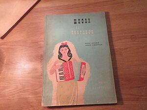 школа за акордеон, учебник за акордеон Борис Аврамов, Любен Панайотов 1962г