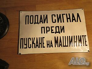 Голяма Рядка емайлирана табела ПОДАЙ СИГНАЛ ПРЕДИ ПУСКАНЕ НА МАШИНАТА - за твоят зарод, цех, предпр