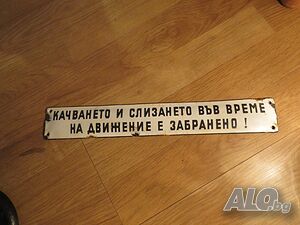 Рядка емайлирана табела качването и слизането във време на движение е забранено от 70те - за вашия