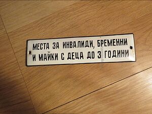 Рядка емайлирана табела за автобус място за инвалиди, бременни и майки с деца до 3 години
