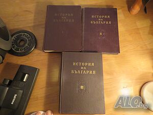 Колекция История на българия в 3 тома, 1774 стр. 1961г. - ако си истински българин трябва