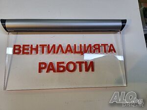 Светеща табела Вентилацията работи - 220 волта