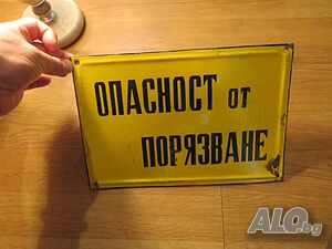 Предупредителна табела ОПАСНОСТ ОТ ПОРЯЗВАНЕ от 70те - за твоята фирма, офис, цех, завод