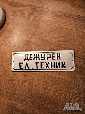 Рядка стара емайлирана табела Дежурен ел техник, електро техник от 80те - за вашета фирма