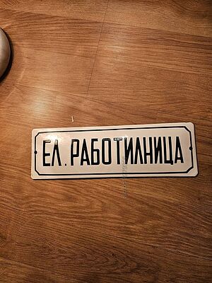 Рядка стара емайлирана табела ЕЛ. РАБОТНИЦА ЕЛ СЕРВИЗ от 80те - за вашета фирма или колекция
