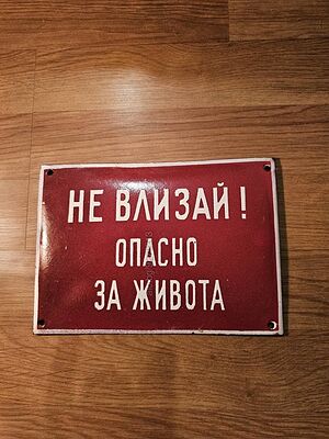 Рядка стара емайлирана табела НЕ ВЛИЗАЙ ОПАСНО ЗА ЖИВОТА - за вашета фирма или колекция