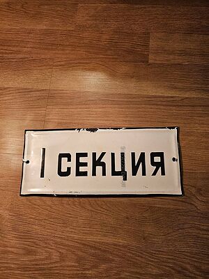 Рядка стара емайлирана табела I СЕКЦИЯ от 80те - за вашета фирма или колекция