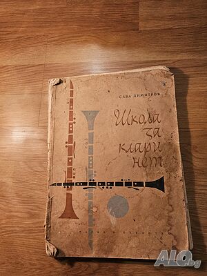 Стара Школа за кларинет Сава Димитров - Научи се да свириш на кларинет - издание 1963 г.
