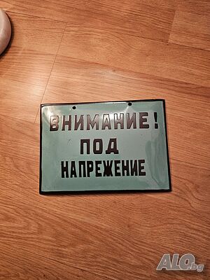 Рядка стара емайлирана табела ВНИМАНИЕ ПОД НАПРЕЖЕНИЕ от 80те - за вашета фирма, цех или колекция