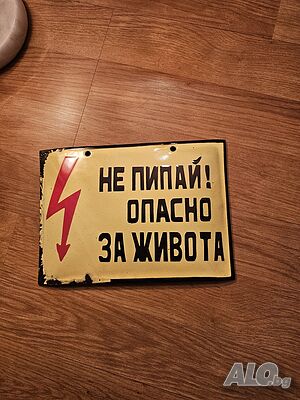 Рядка стара емайлирана табела НЕ ПИПАЙ! ОПАСНО ЗА ЖИВОТА от 80те - за вашета фирма, цех или колекци