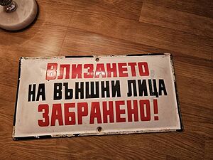 Рядка голяма стара емайлирана табела ВЛИЗАНЕТО НА ВЪНШНИ ЛИЦА ЗАБРАНЕНО от 80те - за вашета фирма