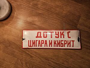 Рядка емайлирана табела ДО ТУК С ЦИГАРА И КИБРИТ от 70те - за твоята колекция или употреба.