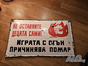 Рядка голяма емайлирана табела не оставяйте децата сами! играта с огън причинява пожар от 80те