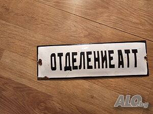 Рядка емайлирана табела отделение атт - отделение автотранспортна техника от 70те - автомобили